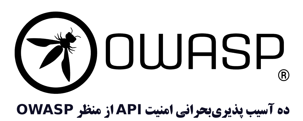 ‫ده‬ ‫آسیب‬ ‫پذیری‬‫ بحرانی‬ ‫امنیت‬ ‫‪API‬‬ ‫از‬ ‫منظر‬ ‫‪OWASP‬‬